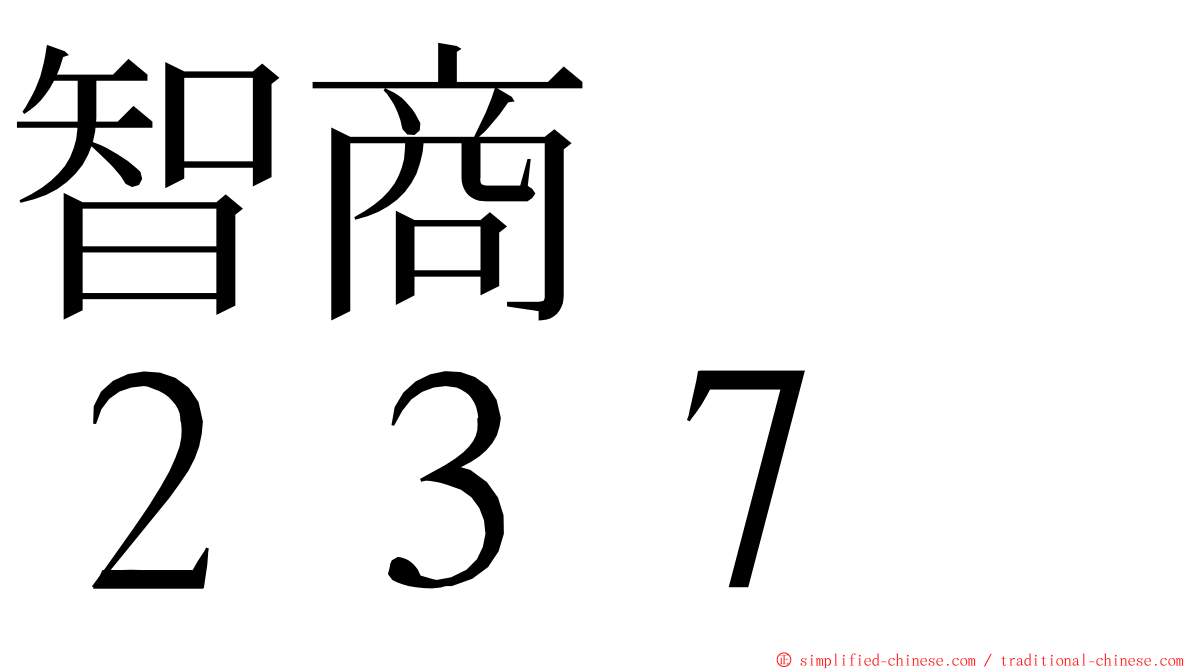 智商　　２３７ ming font